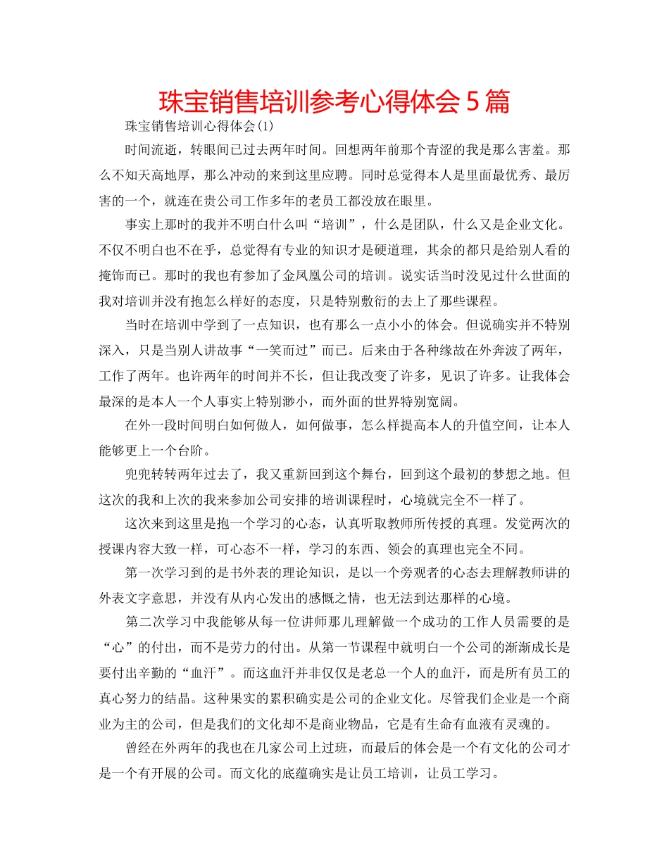 珠宝销售培训参考心得体会5篇 _第1页