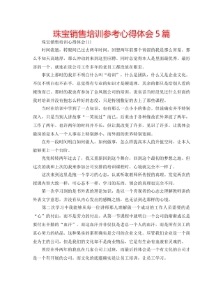 珠宝销售培训参考心得体会5篇 