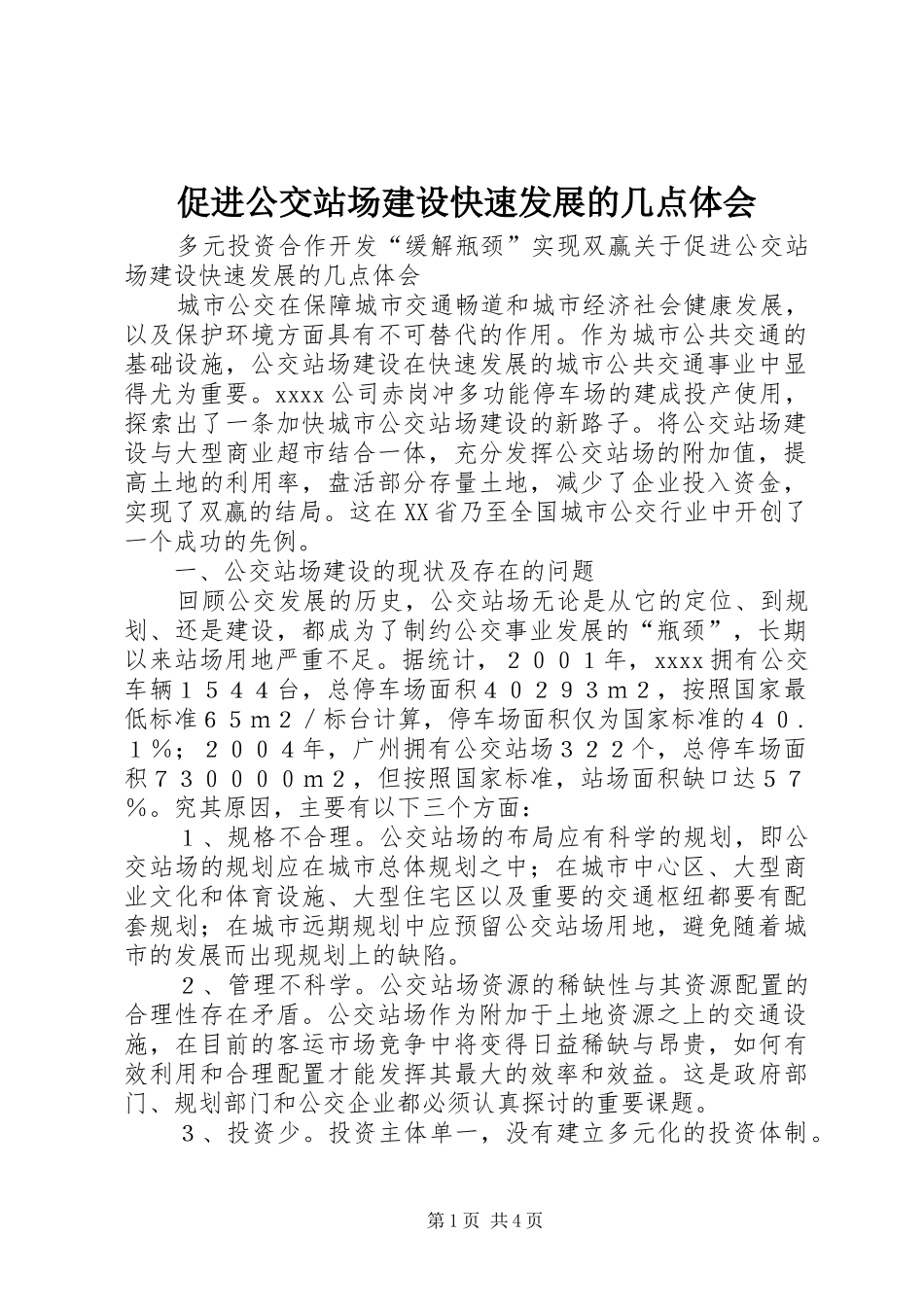 促进公交站场建设快速发展的几点体会_第1页