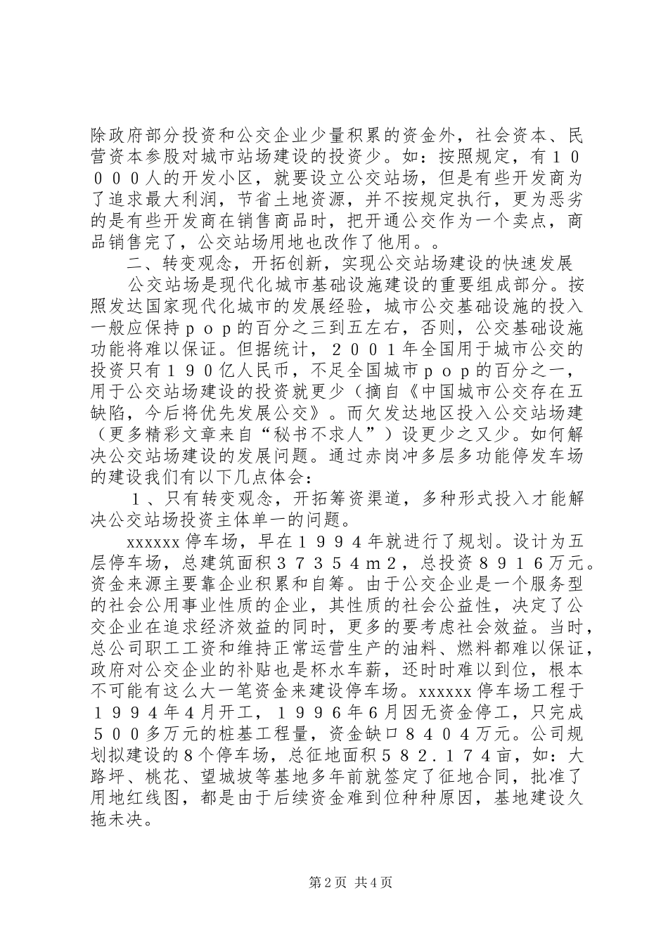 促进公交站场建设快速发展的几点体会_第2页