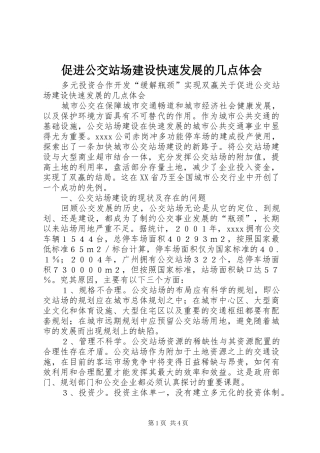 促进公交站场建设快速发展的几点体会