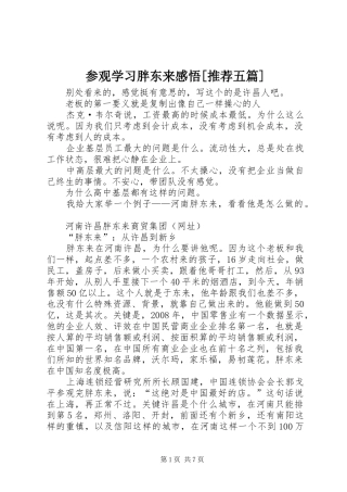 参观学习胖东来感悟[推荐五篇]