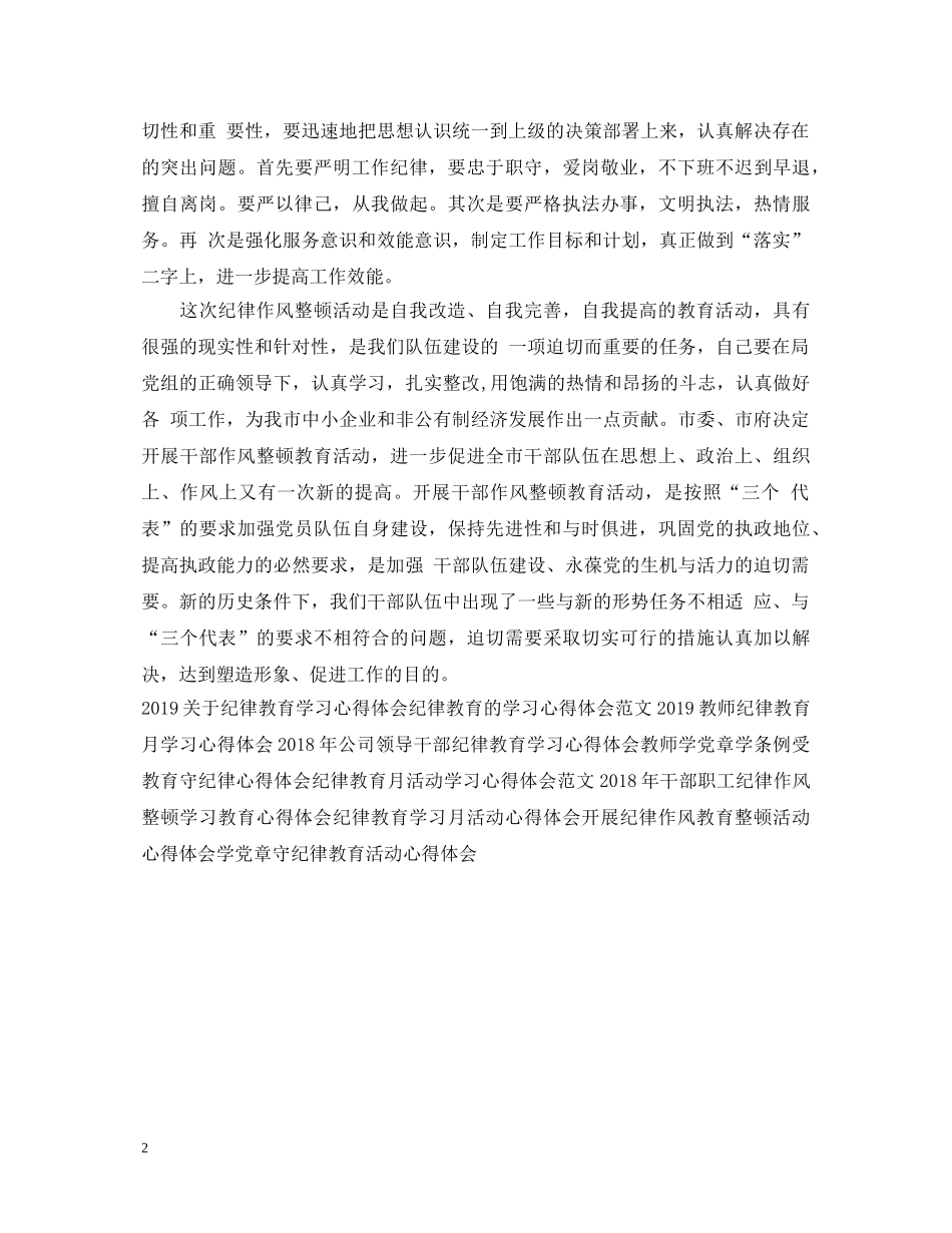 最新严明纪律心得体会范文推荐 _第2页