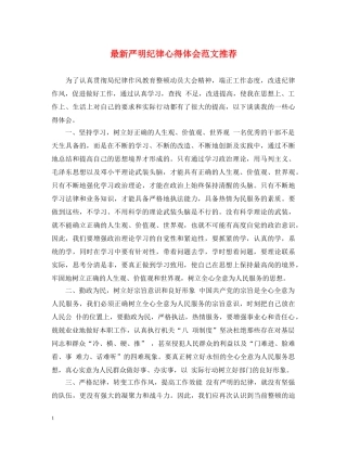 最新严明纪律心得体会范文推荐 