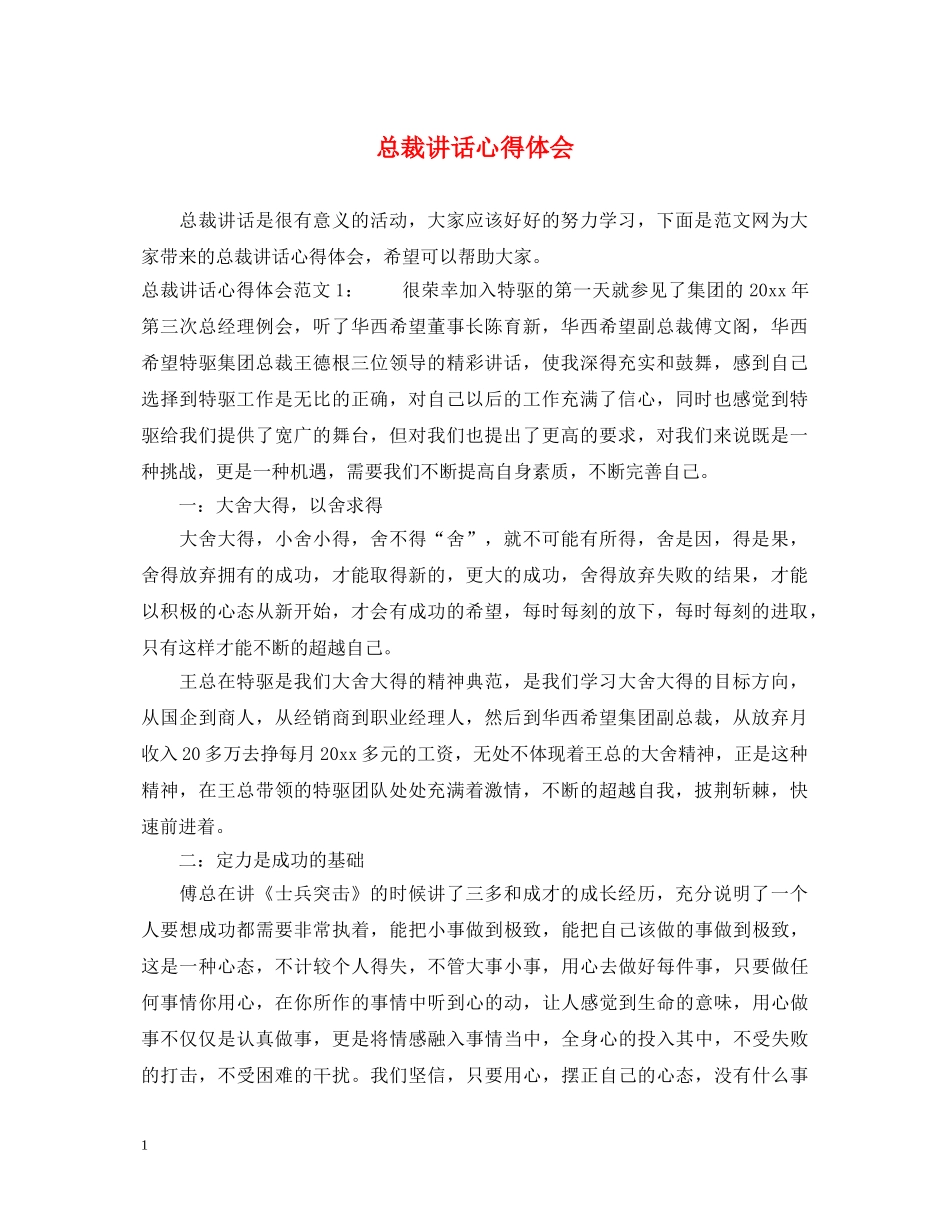 总裁讲话心得体会 _第1页