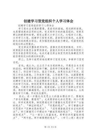 创建学习型党组织个人学习体会