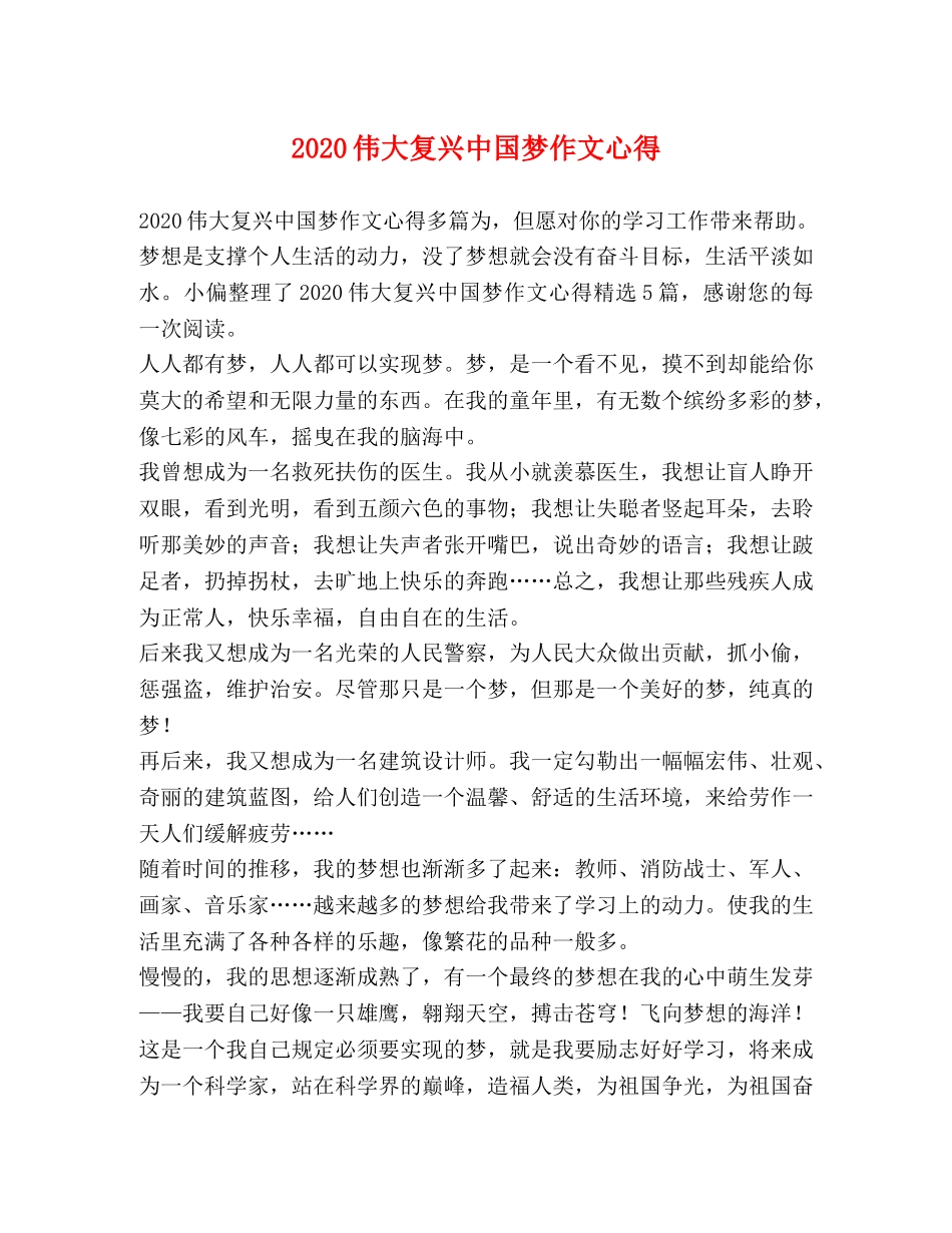 2024伟大复兴中国梦作文心得 _第1页