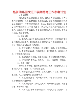 最新幼儿园大班下学期德育工作参考计划 