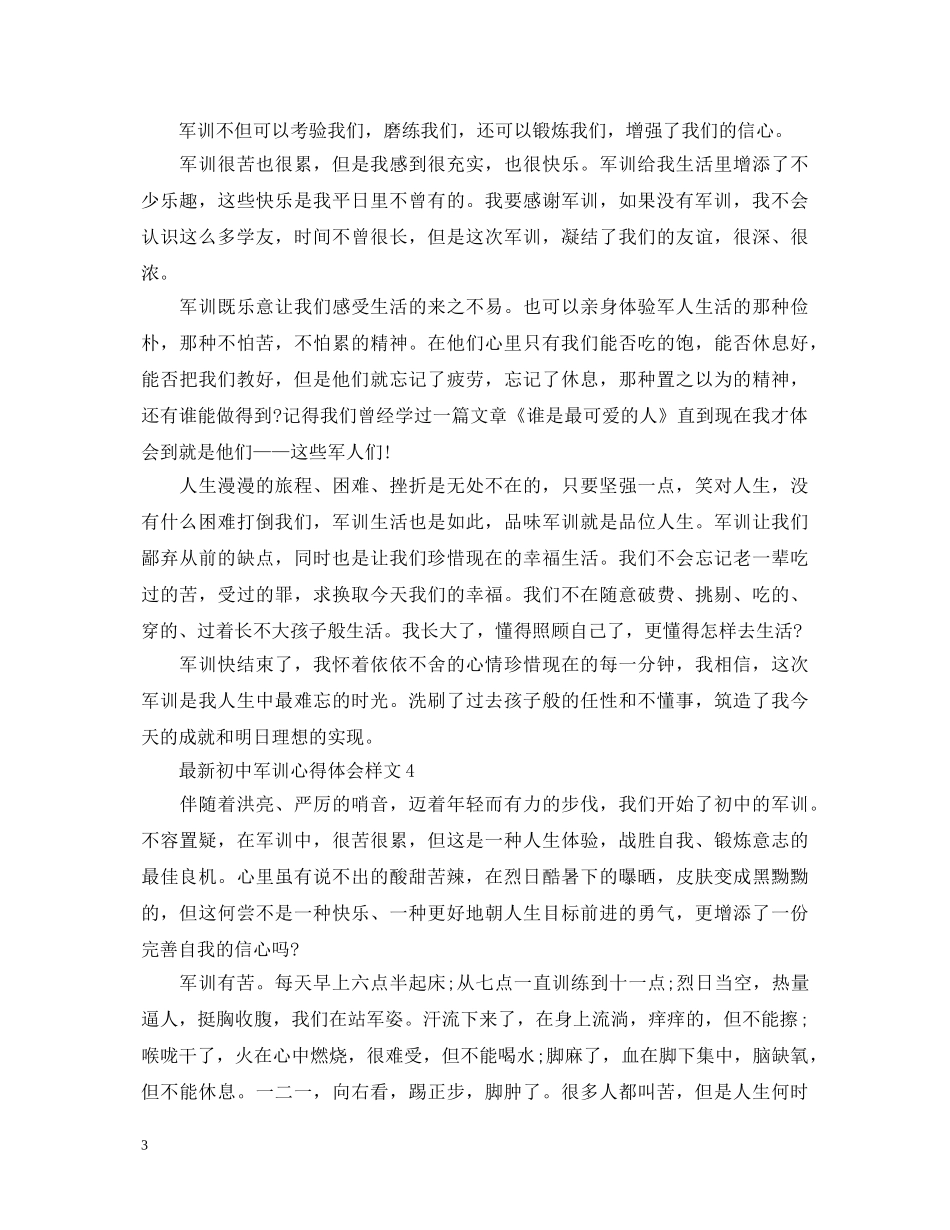 最新初中军训心得体会样文 _第3页
