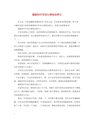 最新初中军训心得体会样文 