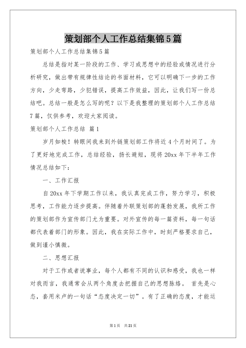 策划部个人工作参考总结集锦5篇_第1页