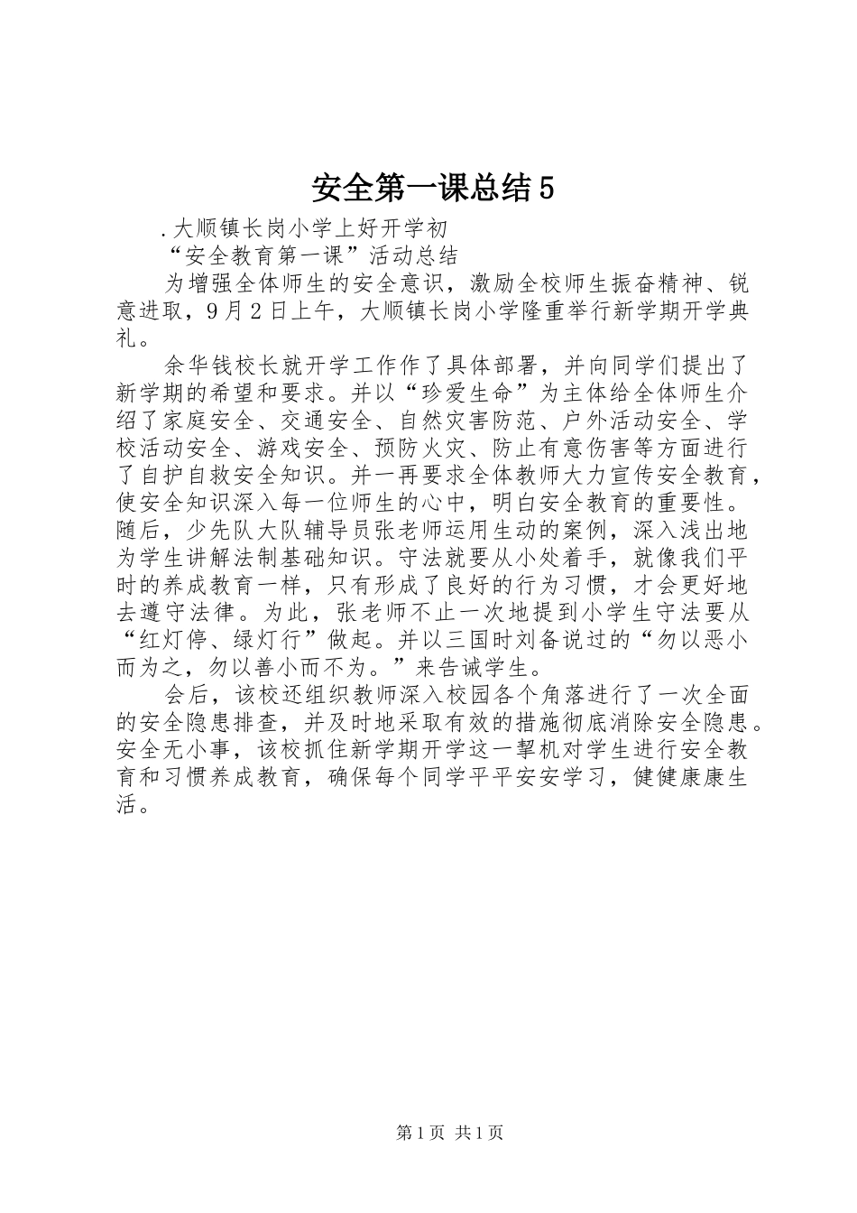 安全第一课总结5 _第1页