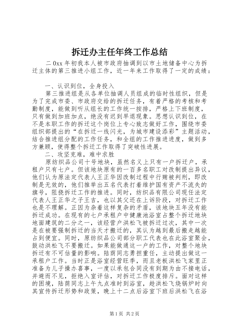 拆迁办主任年终工作总结 _第1页