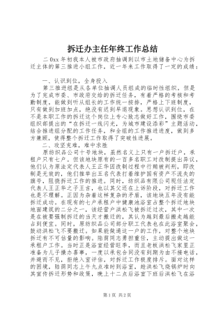 拆迁办主任年终工作总结 