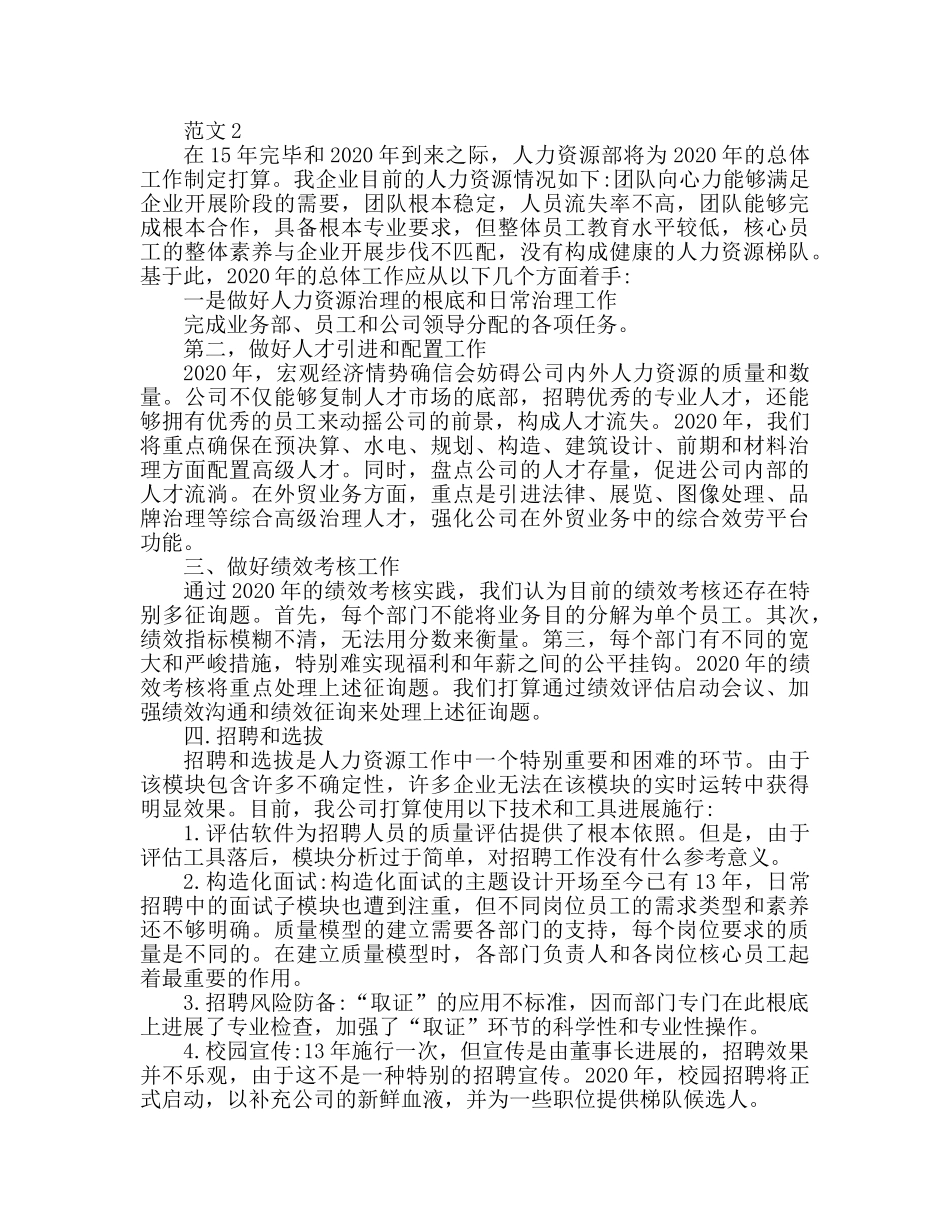 最新公司人力资源部工作参考计划 _第2页