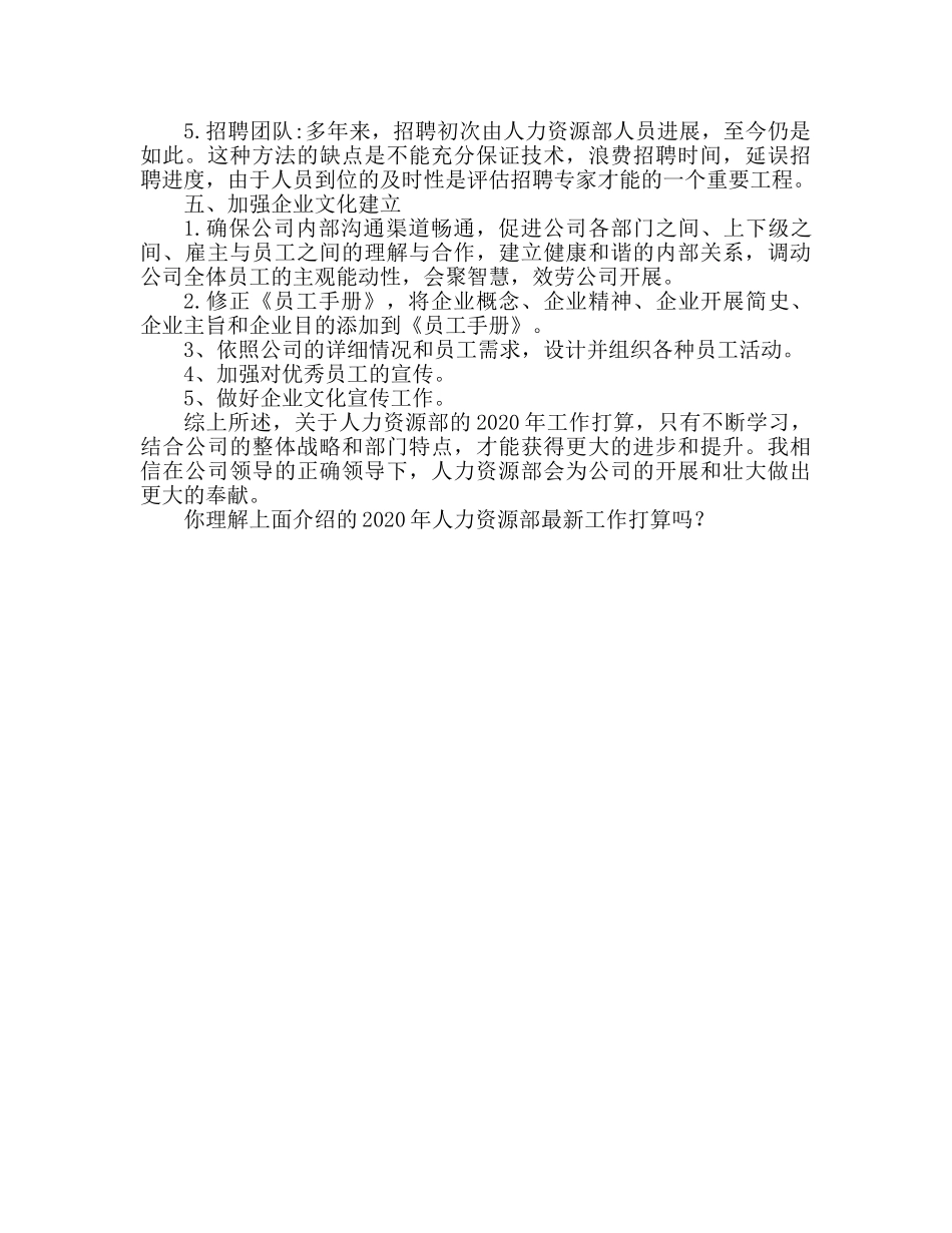 最新公司人力资源部工作参考计划 _第3页