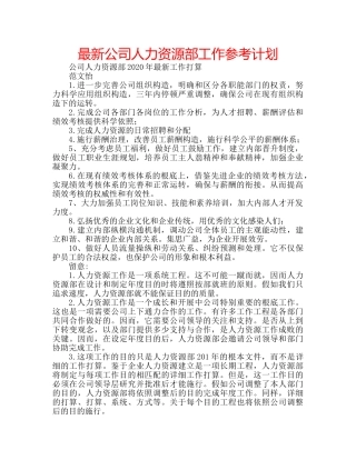 最新公司人力资源部工作参考计划 