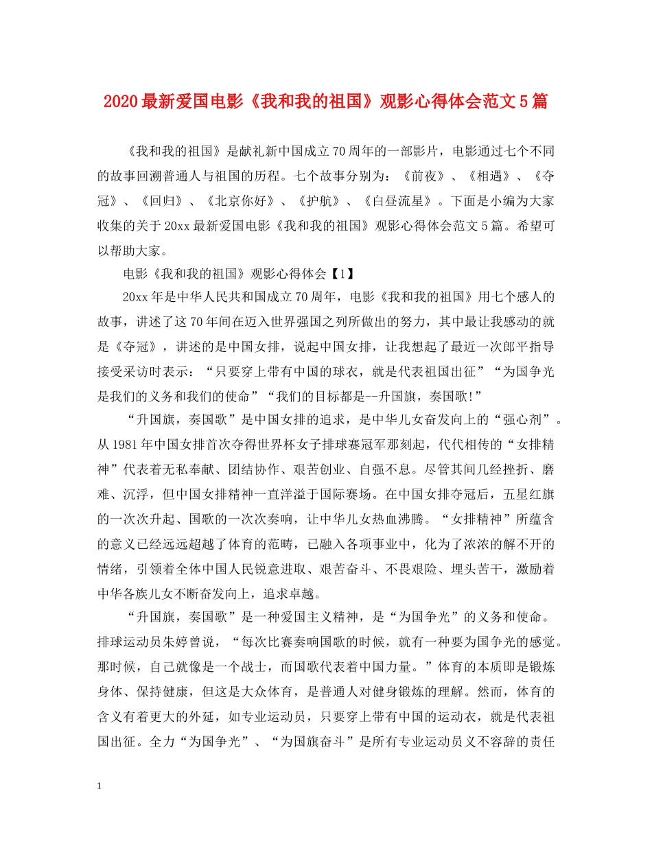 2024最新爱国电影《我和我的祖国》观影心得体会范文5篇 _第1页