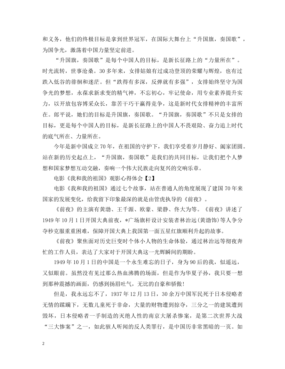 2024最新爱国电影《我和我的祖国》观影心得体会范文5篇 _第2页
