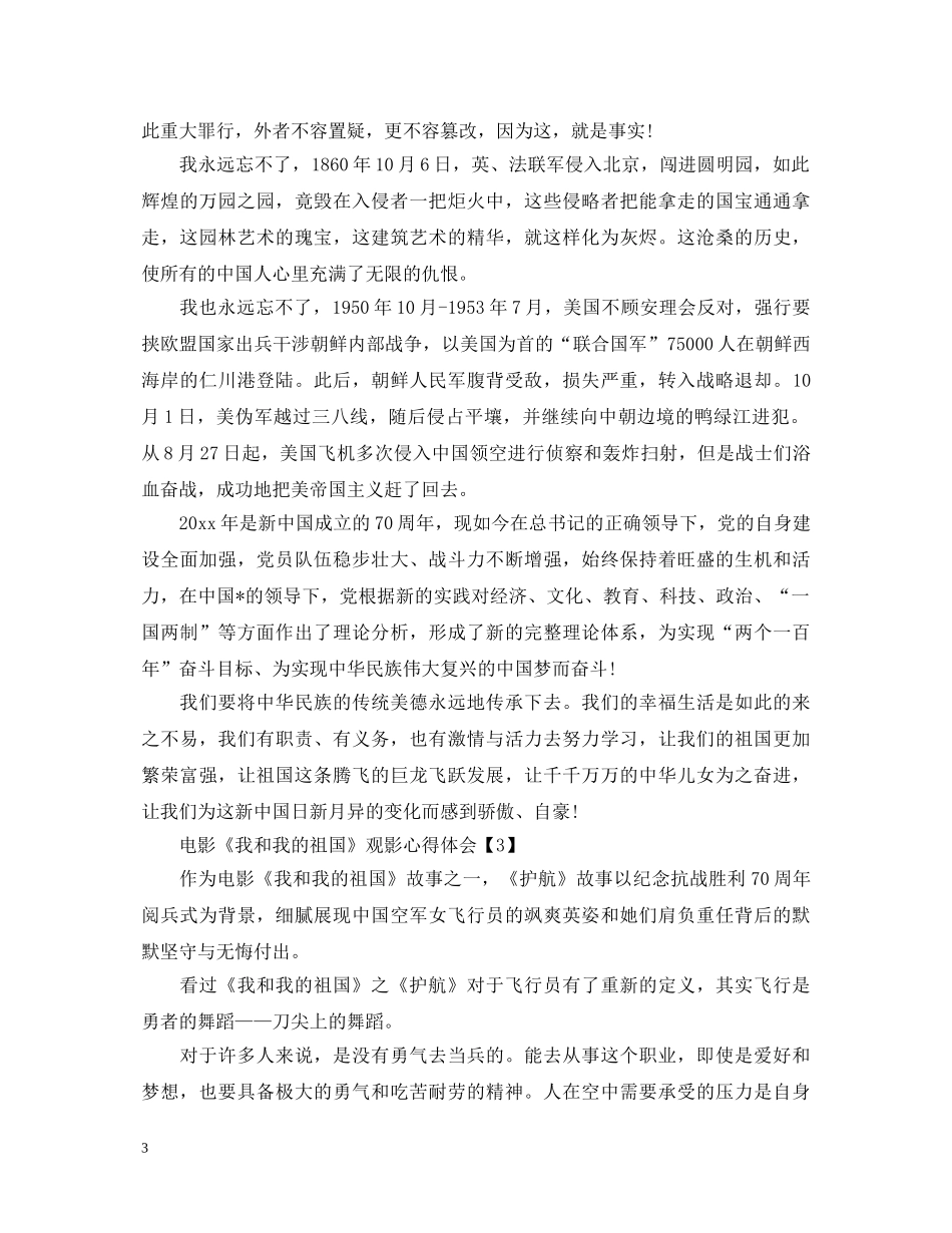 2024最新爱国电影《我和我的祖国》观影心得体会范文5篇 _第3页