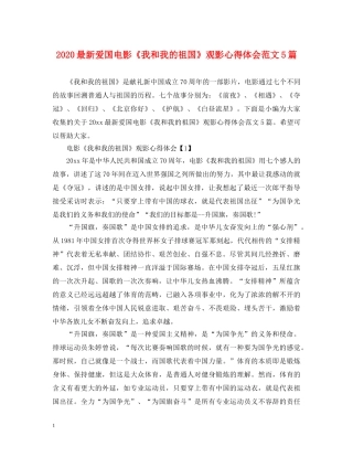 2024最新爱国电影《我和我的祖国》观影心得体会范文5篇 