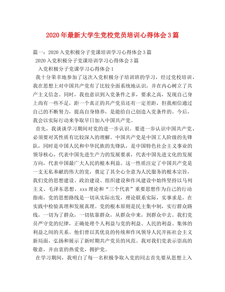 2024年最新大学生党校党员培训心得体会3篇 _第1页