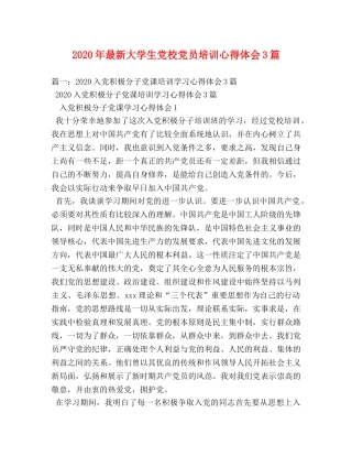 2024年最新大学生党校党员培训心得体会3篇 
