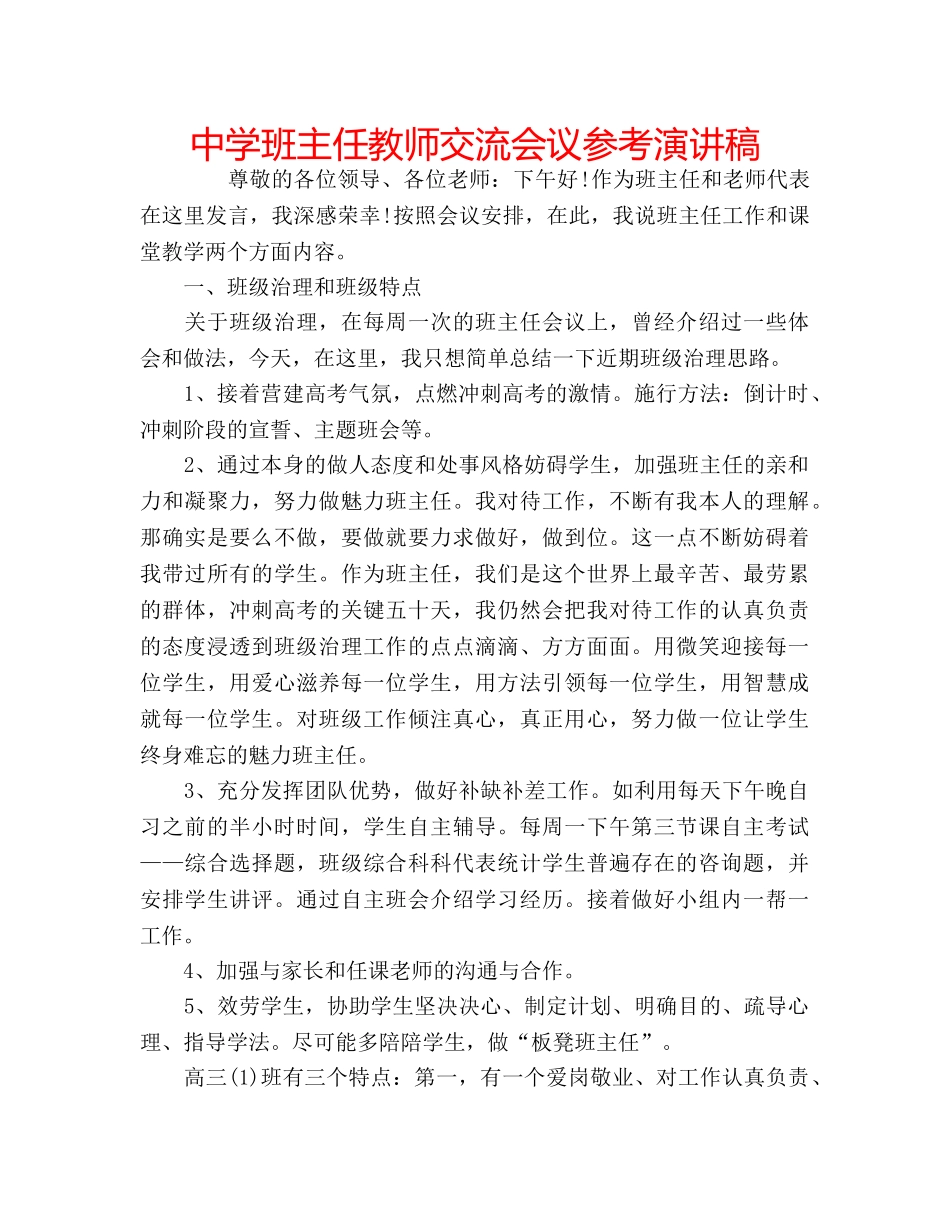 中学班主任教师交流会议参考演讲稿 _第1页
