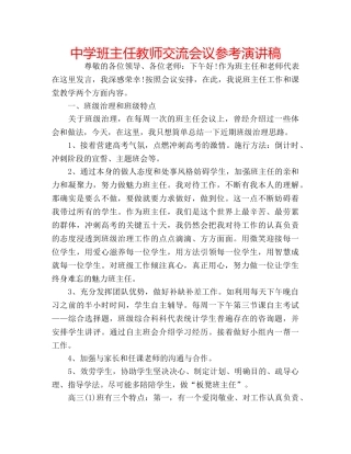中学班主任教师交流会议参考演讲稿 