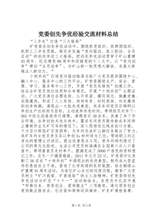 党委创先争优经验交流材料总结 