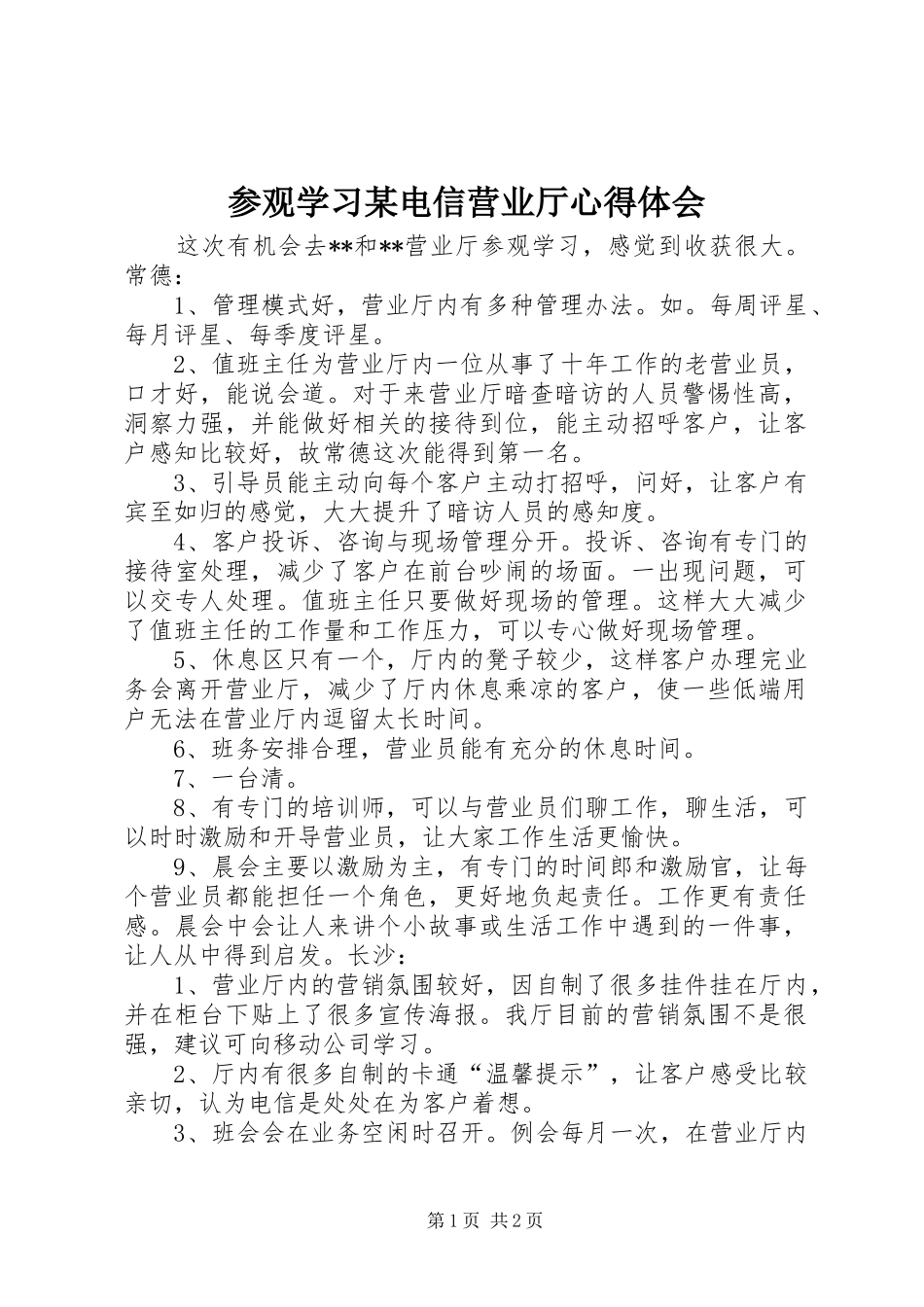 参观学习某电信营业厅体会心得_第1页