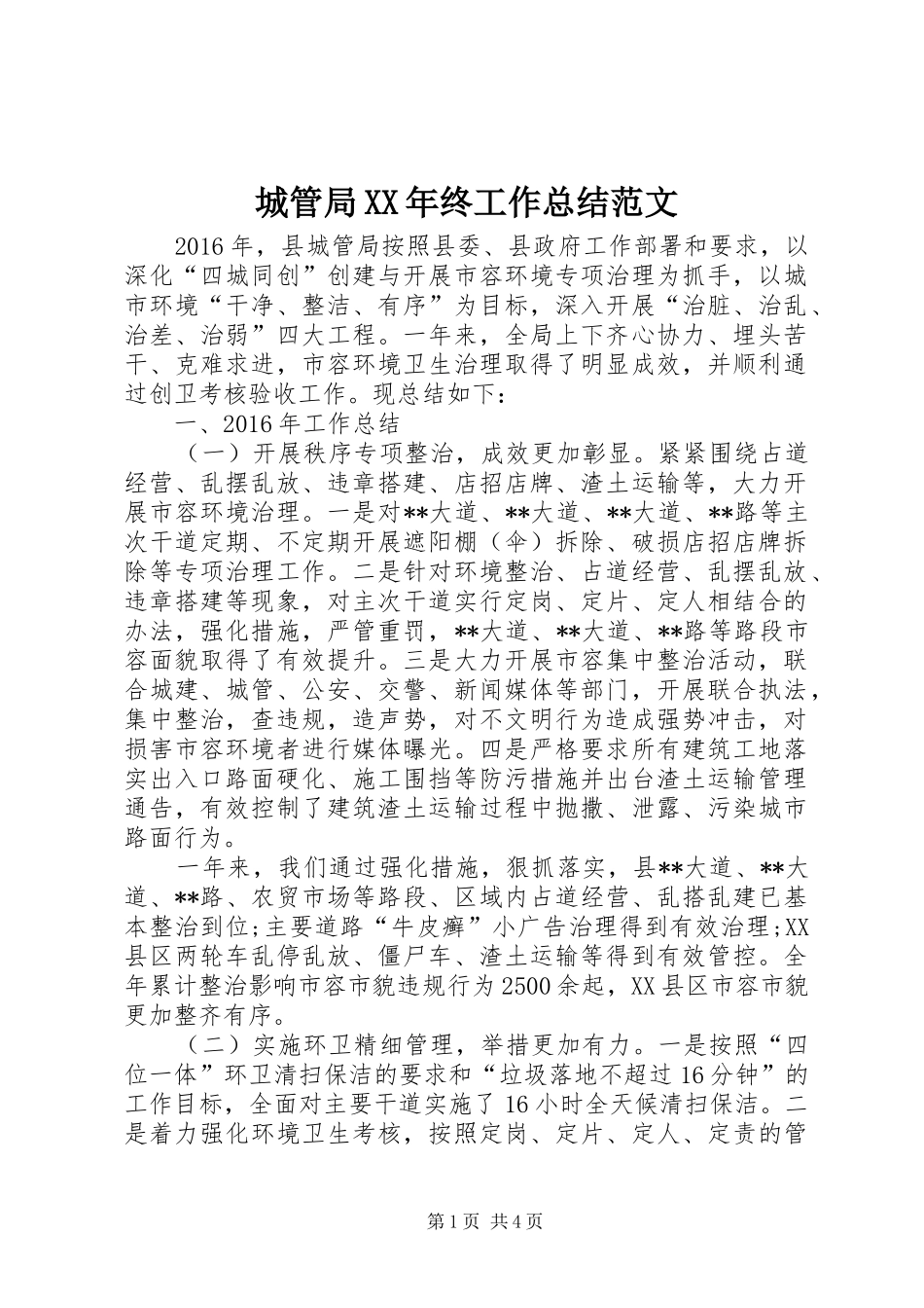 城管局XX年终工作总结范文 _第1页