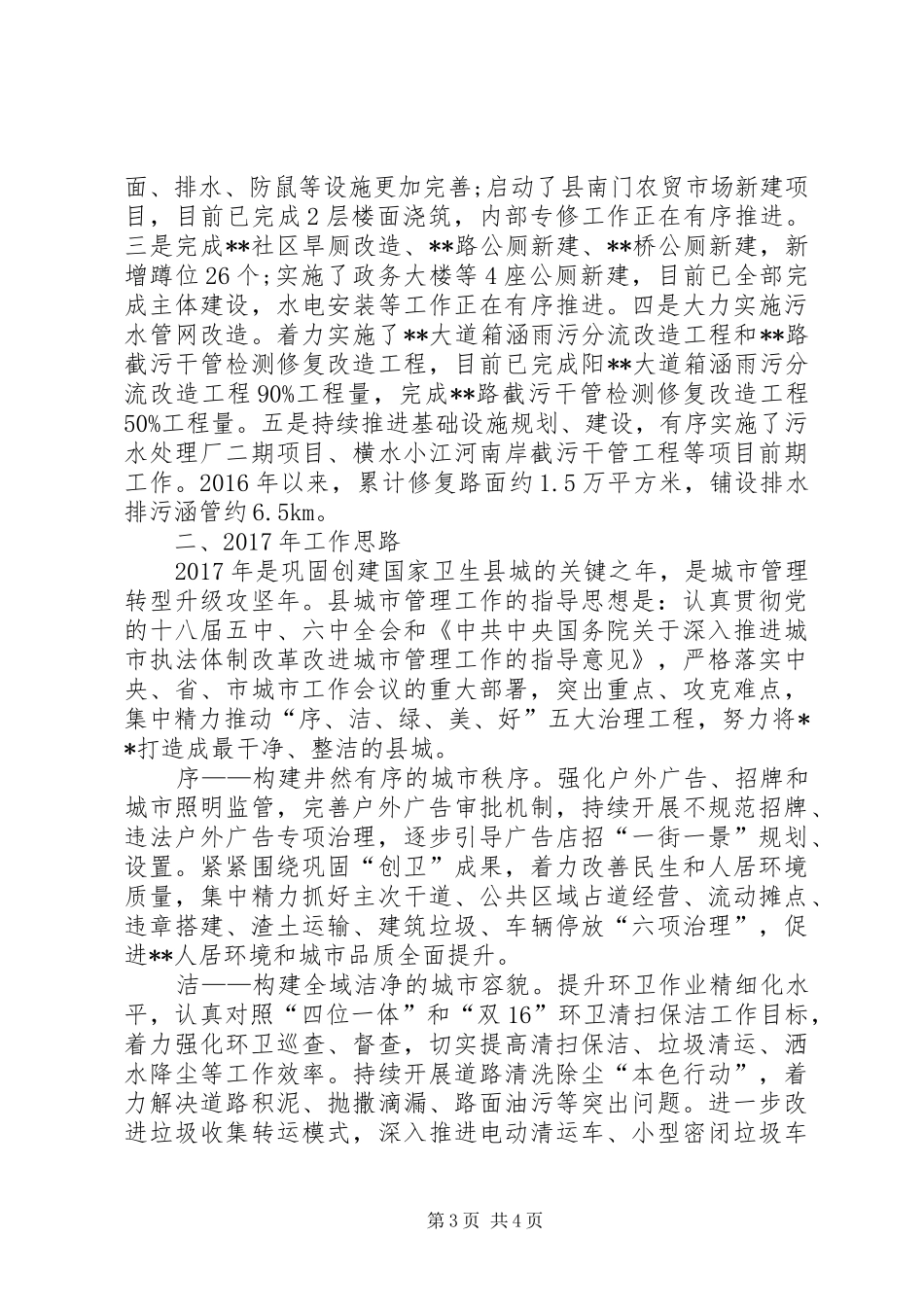 城管局XX年终工作总结范文 _第3页