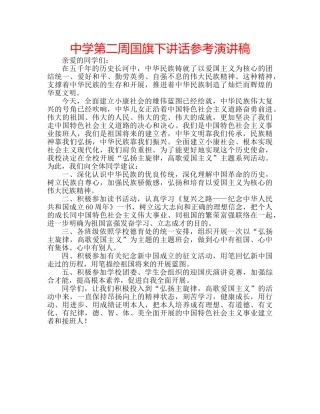 中学第二周国旗下讲话参考演讲稿 