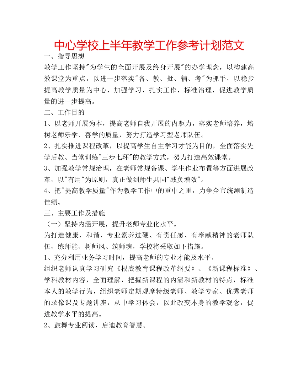 中心学校上半年教学工作参考计划范文 _第1页