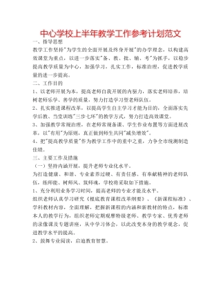 中心学校上半年教学工作参考计划范文 