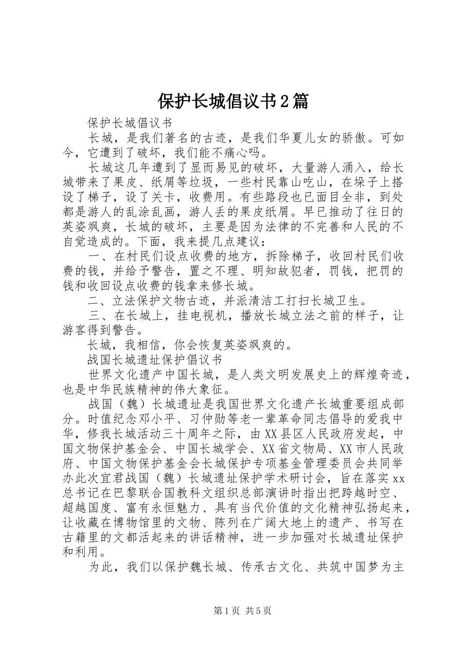 保护长城倡议书2篇_第1页