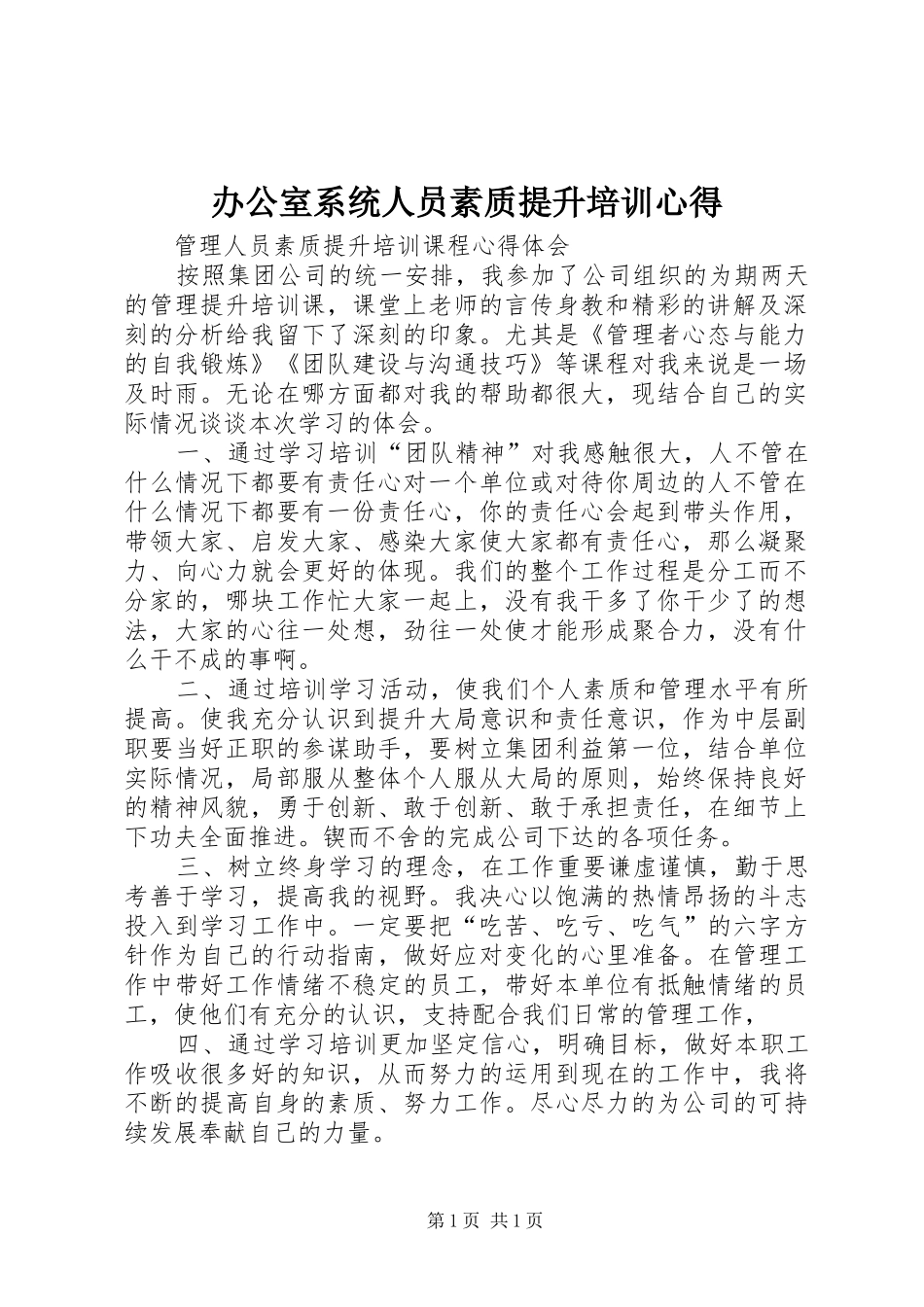 办公室系统人员素质提升培训心得_第1页