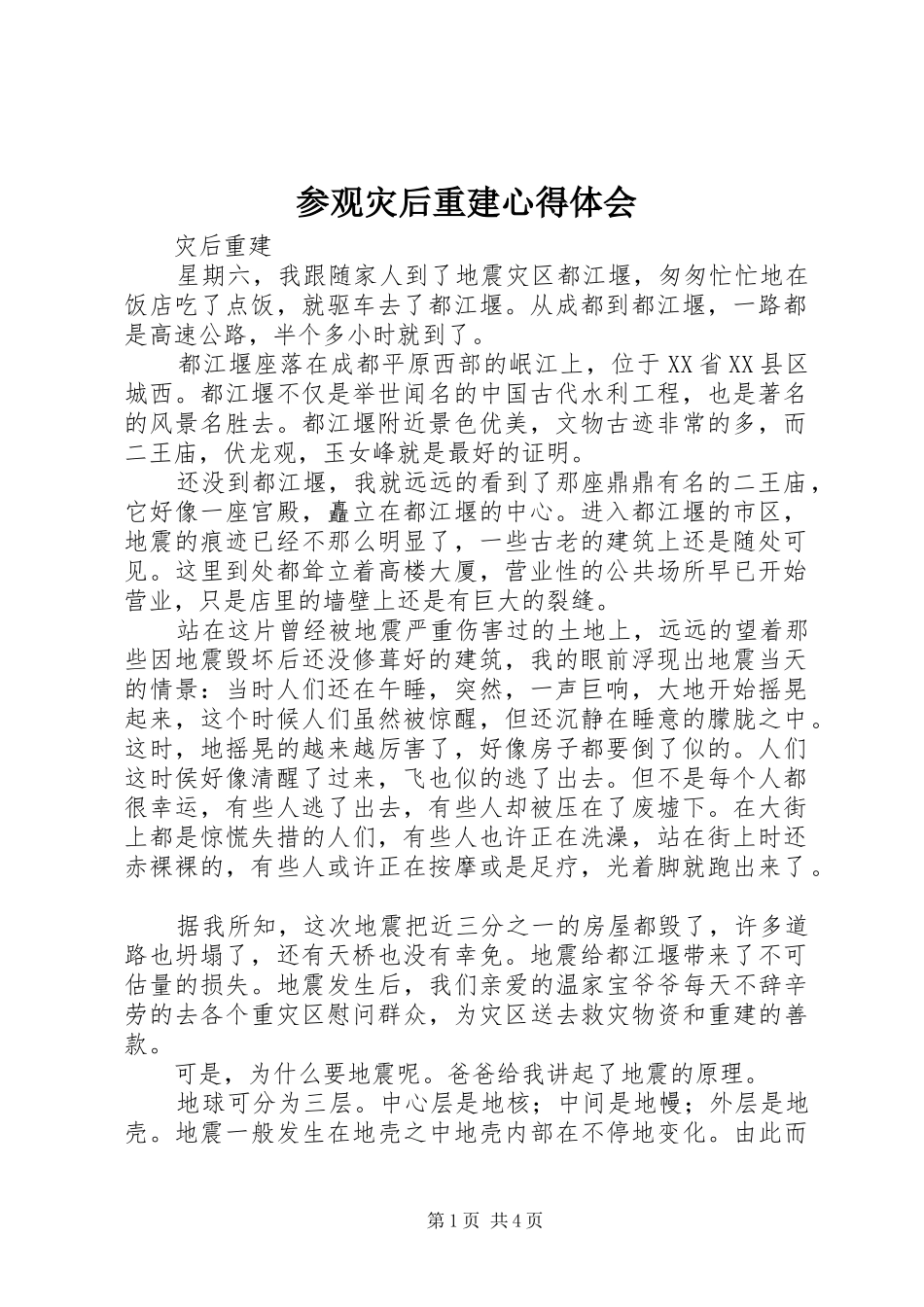 参观灾后重建体会心得_第1页