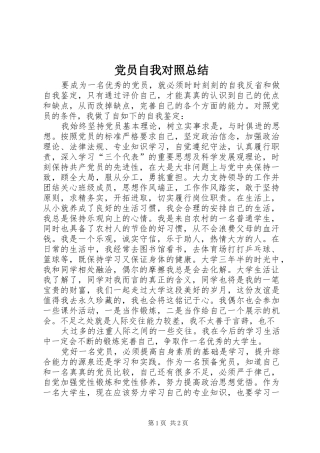 党员自我对照总结 