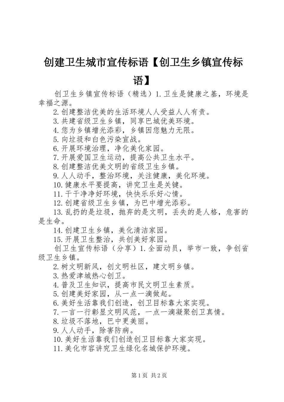 创建卫生城市宣传标语【创卫生乡镇宣传标语】_第1页