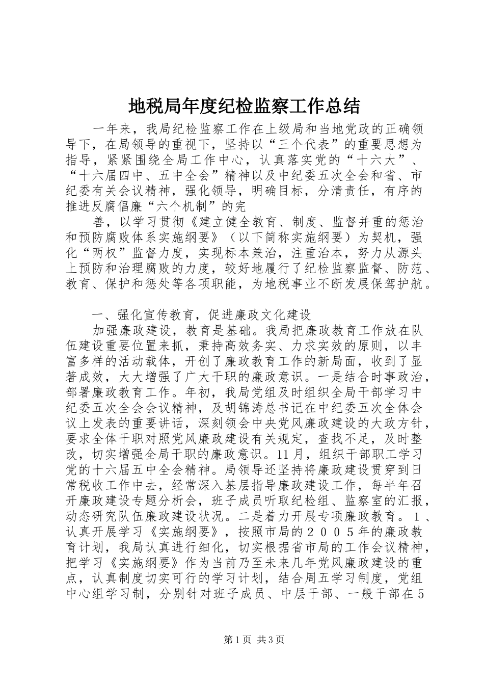 地税局年度纪检监察工作总结 _第1页