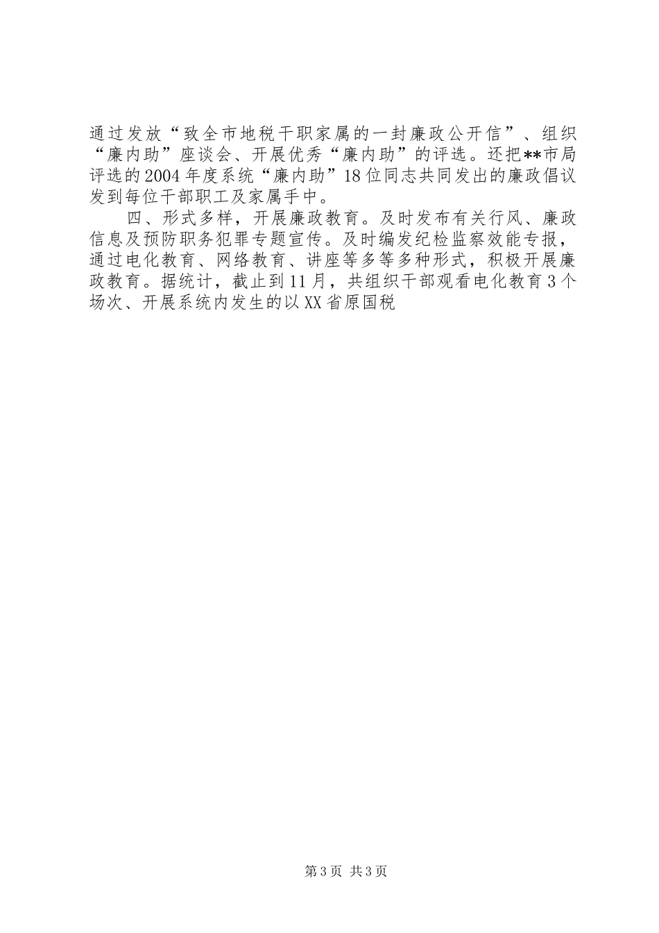 地税局年度纪检监察工作总结 _第3页