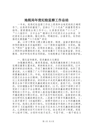 地税局年度纪检监察工作总结 
