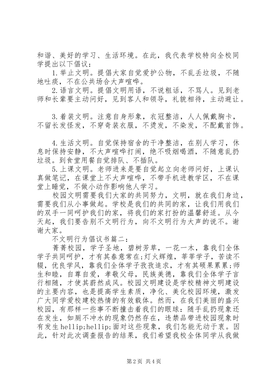 不文明行为倡议书3篇_第2页
