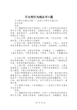 不文明行为倡议书3篇