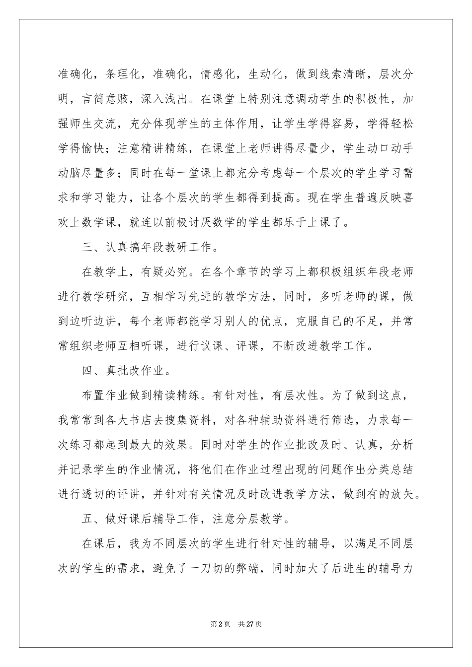 春季教学工作参考总结范本汇编8篇_第2页