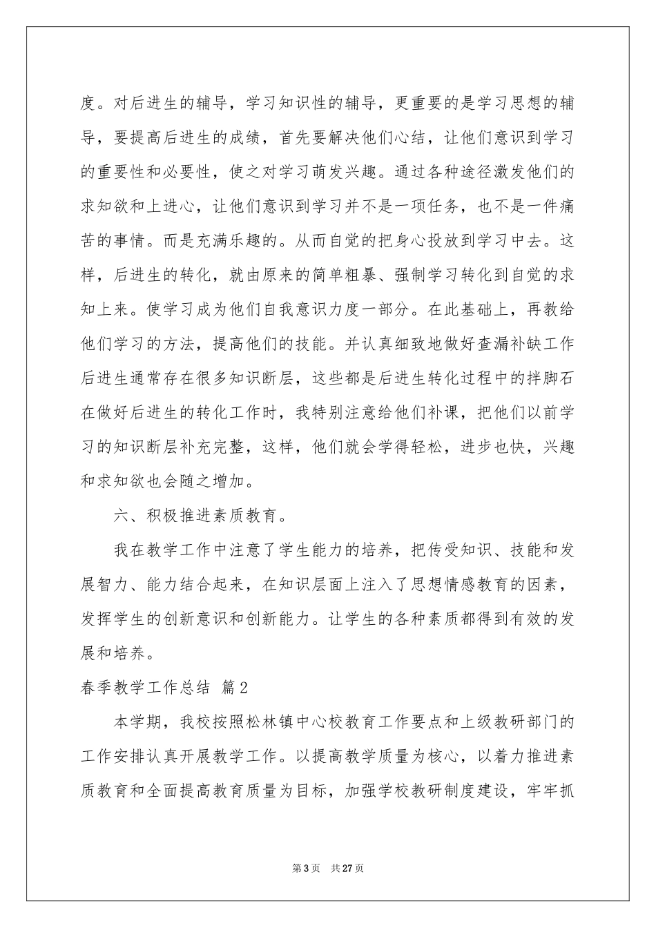 春季教学工作参考总结范本汇编8篇_第3页