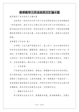 春季教学工作参考总结范本汇编8篇