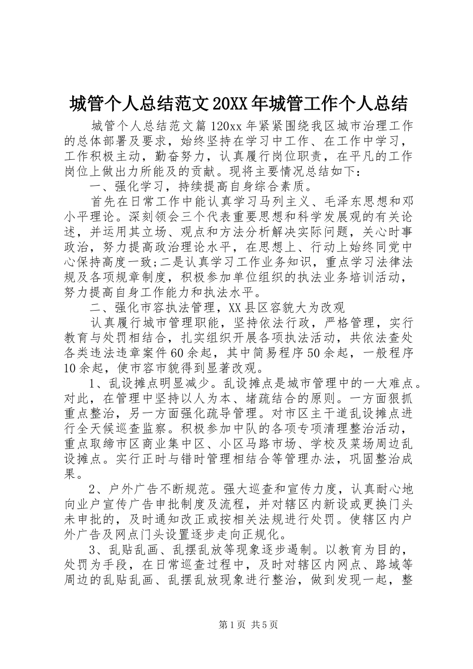 城管个人总结范文20XX年城管工作个人总结_第1页